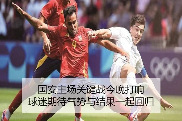 国安主场关键战今晚打响 球迷期待气势与结果一起回归 - leyu